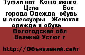 Туфли нат. Кожа манго mango › Цена ­ 1 950 - Все города Одежда, обувь и аксессуары » Женская одежда и обувь   . Вологодская обл.,Великий Устюг г.